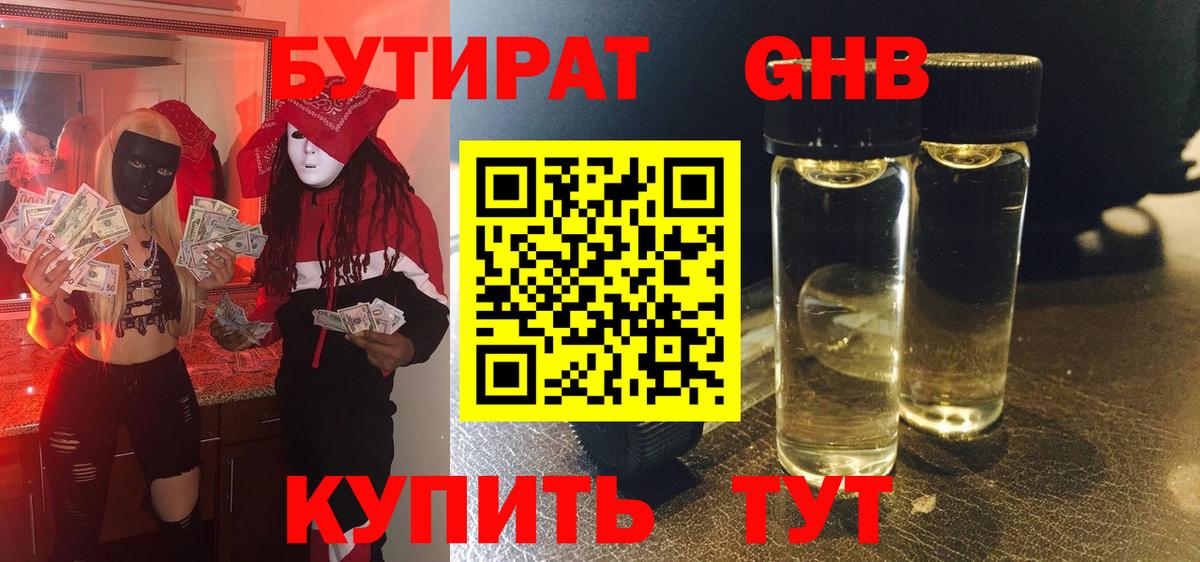 БУТИРАТ оксибутират  Вход с VPN  Бердск 