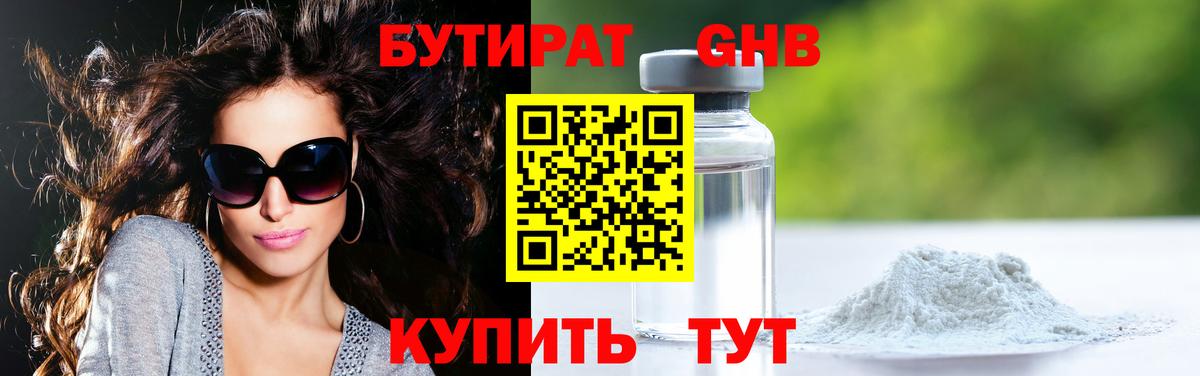 Бутират оксибутират Бердск