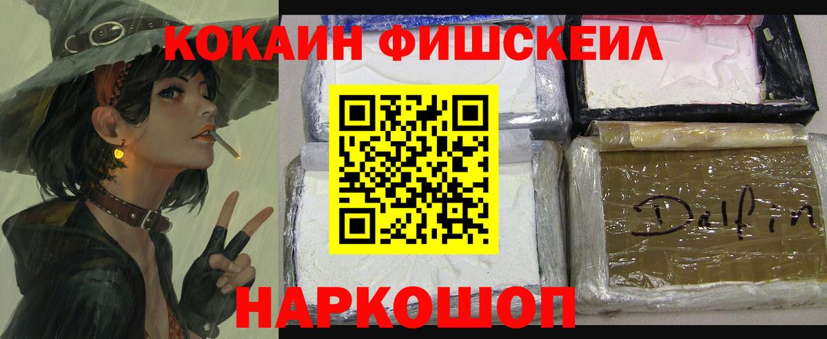 Кокаин Fish Scale Бердск